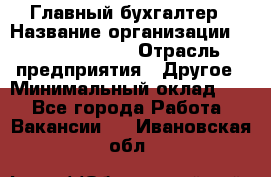 Главный бухгалтер › Название организации ­ Michael Page › Отрасль предприятия ­ Другое › Минимальный оклад ­ 1 - Все города Работа » Вакансии   . Ивановская обл.